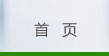 芯源(鑫源)电子